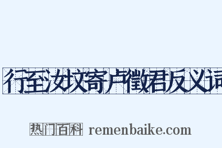 行至汝坟寄卢徵君反义词是什么意思的图片